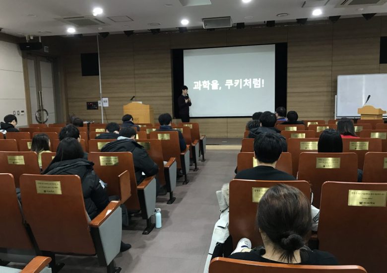 콜로키움: 이효종('과학쿠키' 유튜버)